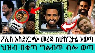 ፖሊስ አስደንጋጭ መረጃ ከሆስፒታል /ታሪኩ ብርሃኑ ባባ/Tariku birhanu Baba death/seifu on ebs tv/kana/adey/donkey/tube