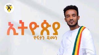 Awtar Tv - Yonatan Damen - (ዮናታን ዳመነ) - Ethiopia (ኢትዮጲያ) New Ethiopian Music 2021-(Official Video )