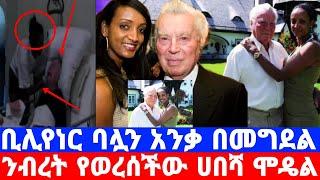 ጀርመናዊ ልጥጥ ቢሊየነር ባሏን አን*ቃ የገ*ደለች*ው/ሀበሻዊት ሞዴል ንብረቱን ወረሰች/seifu fantahun/seifu on ebs/እሁድን በኢቢኤስ/ebstv