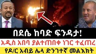 Ethiopia: ሰበር | በደሴ ከባድ ፍንዳታ! | አዲስ አበባ ያልተጠበቀ ነገር | Zena Tube | Zehabesha | Ethiopia | Top mereja.