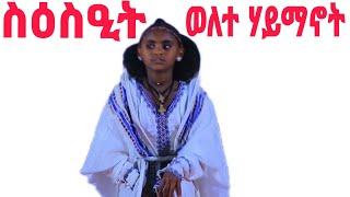 ስዕስዒት ወለተ ሃይማኖት #tigrai #culture  #tigray_idol