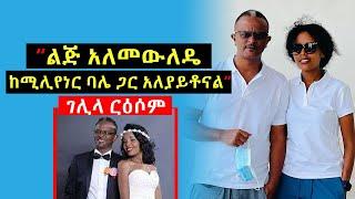 የቤቶች ተከታታይ ድራማ ተዋናይት ገሊላ ርዕሶም (ማፊ) ከሚሊየነር ባለቤቷ ዮናስ ሞባይል ጋር የተለያየችበት አሳዛኝ ምክንያት | Betoch