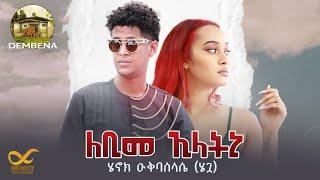 Dembena-New Eritrean Music-2022- Henok Okbaslassie (ሄጓ) Lebime Elatni-ለቢመ ኢላትኒ