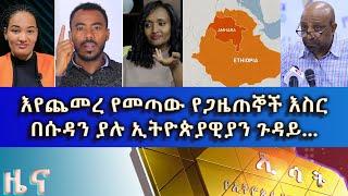 Ethiopia -Esat Amharic news april 16 2023