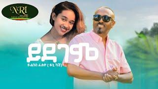 Yohannes Feleke (Yoni Cash) - Yidegem - ዮሃንስ ፈለቀ - ይደገም - New Ethiopian Music 2023 (Official Video)