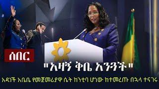 Ethiopia: ሰበር - "አዛኝ ቅቤ አንጓች" - አዳነች አቤቤ የመጀመሪያዋ ሴት ከንቲባ ሆነው ከተመረጡ በኋላ ተናገሩ | Mayor Adanech Abebe