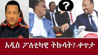 አዲስ ፖለቲካዊ ትኩሳት??? --ቀጥታ  Feb 20 2023 - #Derenews#