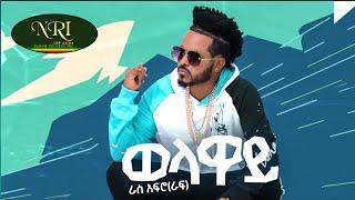 Ras Afro - Welaway - ራስ አፍሮ - ወላዋይ - New Ethiopian Music 2022 (Official Video)