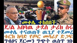 መቀሌ ተከበበች - ጄ/ል አበባዉ ታሪክ ሰሩ| ዉጊያ ተጀመረ | ግብፅና ጀርመን ተጋጩ | Ethiopia |zehabesha 4| dere news| Feta Daily