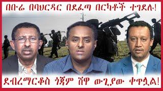 በቡሬ በባህርዳር በደፈጣ በርካቶች ተገደሉ! #ethiopian_news #zehabesha #abel_birhanu #derenews #anchorethiopia