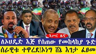 ንሥር ዜና፡-ለኦህዴድ እጅ የሰጠው የመከላከያ ጉድ/ሰራዊቱ ተዋረደ!ኦነግ ሸኔ እገታ ፈፀመ-#ebc #ethiopianews