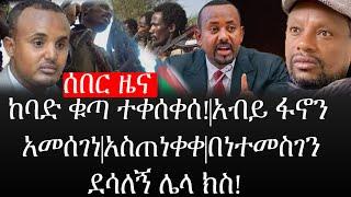 Ethiopia: ሰበር ዜና - የኢትዮታይምስ የዕለቱ ዜና |ከባድ ቁጣ ተቀሰቀሰ!|አብይ ፋኖን አመሰገነ|አስጠነቀቀበነተመስገን ደሳለኝ ሌላ ክስ!