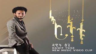 Dawit Tsige - Etetu | ዳዊት ፅጌ “እትቱ” - New Ethiopian Music 2021 (Official Video)