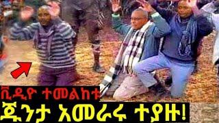 ሾልኮ የወጣ መረጃ: የ ህውሀት መሪዎች  እጅ ሰጡ!! መቀሌ  ህዝብ ግልብጥ ብሎ ወጣ!!ደብረፂሆን አብይን ተማፀነ|Dw ethiopian!!