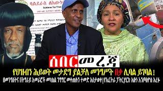 #Ethiopia ንሥር ዜና | የህዝብን ሕይወት መታደግ ያልቻለ መንግሥት በቃ ሊባል ይገባል! | Feb 10,2022