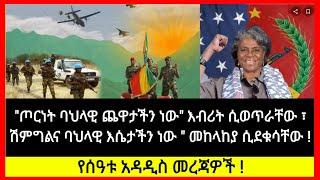 "ጦርነት ባህላዊ ጨዋታችን ነው" እብሪት ሲወጥራቸው ፣ ሽምግልና ባህላዊ እሴታችን ነው" መከላከያ ሲደቁሳቸው !  የሰዓቱ አዳዲስ መረጃዎች! | Dere News