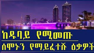 Ethiopia ከዱባይ የሚመጡ ሰሞኑን የማይፈተሹ ዕቃዎች !! Ethiopian Business !!