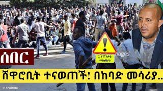 Ethiopia: ሰበር | ሸዋሮቢት ተናወጠች! | ዉጊያዉ ቀጥሏል ሙሉ ቪዲዮ | Zehabesha | Zena Tube | Ethiopia | Top mereja.