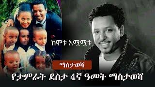 Tamrat Desta, 4 years on | የታምራት ደስታ 4ኛ ዓመት ማስታወሻ - ከሞቱ አሟሟቱ