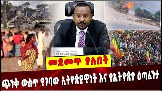 Ethiopia: ጭንቅ ውስጥ የገባው ኢትዮጵያዊነት እና የኢትዮጵያ ዕጣፈንታ❗️ Ethiopia | Tigrai | Ataye | Amhara