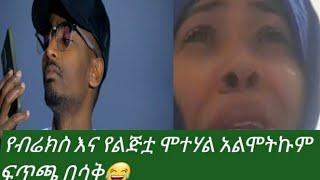 ????‎#BrexHabeshawi የገጠመው ፈተና#ሞተሃል እሱ አልሞትኩም ወይ ጉድ