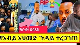 አብይ አህመድ በ ቱርክ ሲታከሙ መሞታቸውን እየተሰማ ይገኛል????/Haile Gebreslassie/seifuonEBS/EBSTV/Eyoha/SHEGERINFO/Ethio