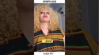 ወዝወዝ 19 #shorts  Ethiopian Funny TikTok Videos #habesha #habeshatiktok @DTMReacts