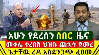 ሰበር - መቀሌ ተረበሸ ህዝቡ ጩኋት ጀመረ | ጌታቸዉ ረዳ አስደንጋጭ ትዕዛዝ አስተላለፈ | በመጨራሳም ተጀመረ አሁን የደረሰኝ | Abel Birhanu