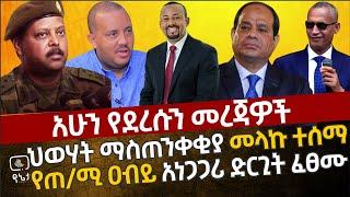 ሰበር - ህወሃት ማስጠንቀቂያ መላኩ ተሰማ | የጠ/ሚ አብይ አነጋጋሪ ድርጊት ፈፀሙ