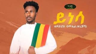 Tewodros Samuel - Yinesa - ቴዎድሮስ ሳሙኤል - ይነሳ - New Ethiopian Music Video 2021 (Official Video)