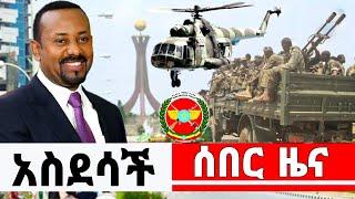 Ethiopia አስደሳች ሰበር ዜና -መከላከያ ሰራዊት ደመሰሶ ተቆጣጠረ ኮማንዶ ገባ| ጀነራሉ እራሱን አጠፋ| Abel birhanu | zehabehsa