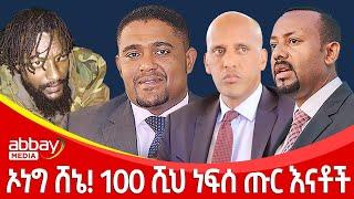 ኦነግ ሸኔ! 100 ሺህ ነፍሰ ጡር እናቶች - Awde Zena - Feb 28 2022 | ዓባይ ሚዲያ ዜና | Ethiopia News | Abbay Media