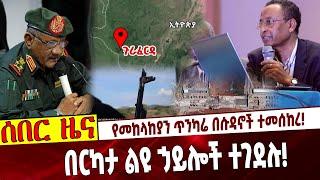 የመከላከያን ጥንካሬ በሱዳኖች ተመሰከረ❗️ በርካታ ልዩ ኃይሎች ተገደሉ❗️ #Ethiopia | Sudan | Garaferda | GERD |