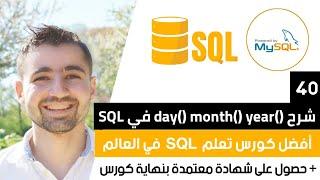 شرح Year month و day - حصول على سنة شهر او يوم من التاريخ ​| دورة تعلم SQL و MySQL كاملة 40