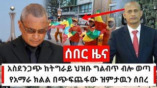 Ethiopia: ሰበር ዜና | አስደንጋጭ ዜና ከትግራይ ህዝቡ ግልብጥ ብሎ ወጣ | አገኘው ዝምታውን ሰበረ | Abel Birhanu