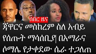 Ethiopia: ሰበር ዜና - የኢትዮታይምስ የዕለቱ ዜና | በአማራና ሶማሌ የታቀደው ሴራ ተጋለጠ|ጃዋርና መስከረም ስለ አብይ የሰጡት ማሳሰቢያ|ያሳሰቡት ጉዳይ