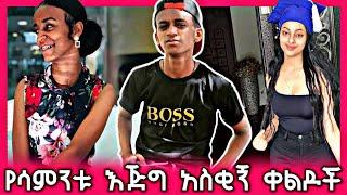 ethiopian funny video and ethiopian tiktok video compilation try not to laugh #59