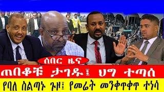 ሰበር ዜና፡-ጠበቆቹ ታገዱ/ህግ ተጣሰ /የባለ ስልጣኑ ጉዞ/የመሬት መንቀጥቀጥ ተነሳ/#ebc #ethiopianews