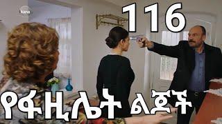 የፋዚሌት ልጆች ክፍል 116(Yefazilet Lijoch part 116)New Kana Tv Drama 2022