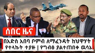 Ethiopia: ሰበር መረጃ - ህዋሃት በአድስ አበባ ቦም.ብ እንድያፈነዱ የላካቸው ተያዙ | መከላከያ ተቆጣጠረ | Abel Birhanu