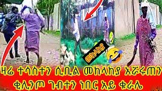 ???? ዛሬ ተሳስተን ሲቢል መከላከያ አሯሯጥን ተበላን አይ ቁሬ #ethiopia #funny #2022