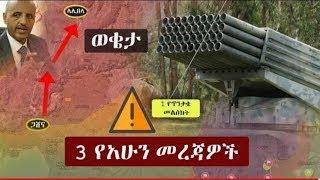 Ethiopia፡ ዘ-ሐበሻ ሰበር ዜና | Zehabesha breaking news | Zehabesha Extra Zehabesha news