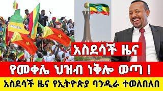 አስደሳች ከመቀሌ ሰበር ዜና | የኢትዮጵያ ባንዲራ ተውለበለበ ህዝቡ ነቅሎ ወጣ | Dere News | Zena Tube | Ethiopia | Zehabesha