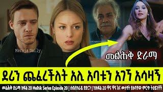 መልሕቅ ክፍል 19 Melhk Episode 19 ደሪን ጨፈረችለት አሊ አባቱን አገኘ አሳዛኝ  | Kana TV | Sibet | ስበት