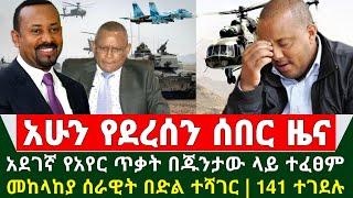 Ethiopia ሰበር ዜና - አደገኛ የአየር ጥቃት መቀሌ በጁንታው ላይ ተፈፀመ | መከላከያ ሰራዊት በድል ተሻገረ | 141 ተገ.ደሉ