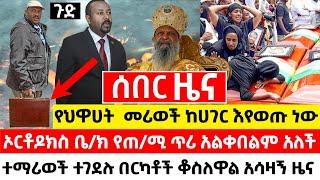 አስቸኳይ ሰበር ዜና - የህዋሀት መሪወች ከሀገር እየወጡ ነው ኦሮቶኮስ የጠ/ሚ ጥሪ አልቀበልም አለች ተማሪወች ተገደሉ | Ethiopia Today News