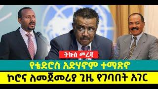 ???? ????የቴድሮስ አድሃኖም ተማጽኖ | ኮሮና ለመጀመሪያ ጊዜ የገባበት አገር