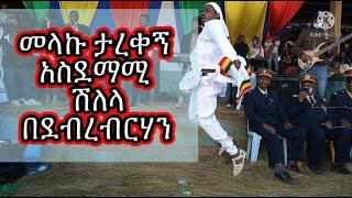 አስገራሚ የመላኩ ታረቀኝ ሽለላ / shelela by melaku tarekegn / ebs