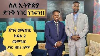 ስለ ኢትዮጵያ ድንቅ ነገር ነገሩን  :: ጀግና መፍጠር ክፍል 2 መምህር ዶር ዘበነ ለማ፡ Donkey Tube: Comedian Eshetu