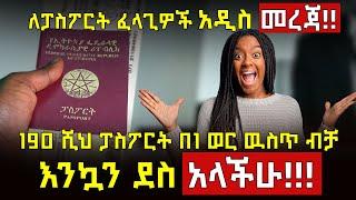 Ethiopia - ለፓስፖርት ፈላጊዎች አዲስ መረጃ!! | 190 ሺህ ፓስፖርት በ1 ወር ዉስጥ ብቻ | እንኳን ደስ አላችሁ!!!